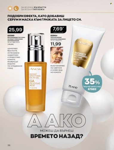 Брошура на Avon - 01.10.2022 - 31.10.2022. Страница 46