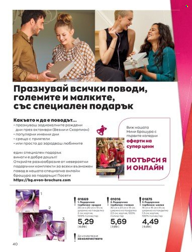 Брошура на Avon - 01.10.2022 - 31.10.2022. Страница 50