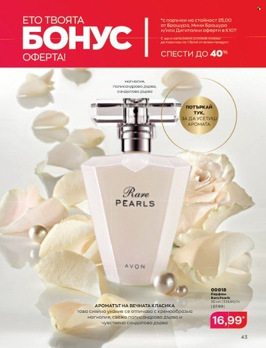Брошура на Avon - 01.10.2022 - 31.10.2022. Страница 53