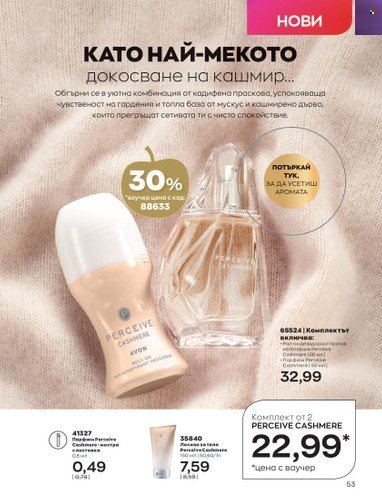 Брошура на Avon - 01.10.2022 - 31.10.2022. Страница 63