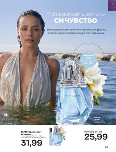 Брошура на Avon - 01.10.2022 - 31.10.2022. Страница 65