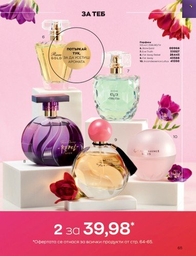 Брошура на Avon - 01.10.2022 - 31.10.2022. Страница 75