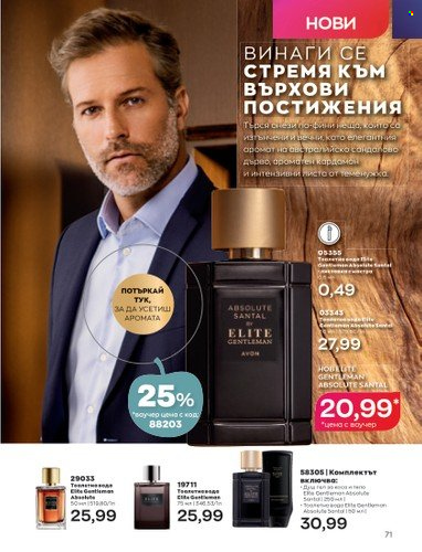 Брошура на Avon - 01.10.2022 - 31.10.2022. Страница 81