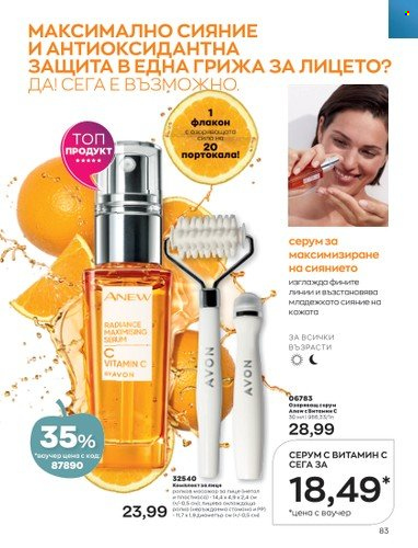 Брошура на Avon - 01.10.2022 - 31.10.2022. Страница 93