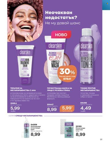 Брошура на Avon - 01.10.2022 - 31.10.2022. Страница 101