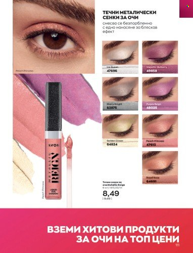 Брошура на Avon - 01.10.2022 - 31.10.2022. Страница 121