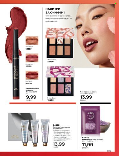 Брошура на Avon - 01.10.2022 - 31.10.2022. Страница 139