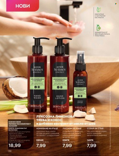 Брошура на Avon - 01.10.2022 - 31.10.2022. Страница 146