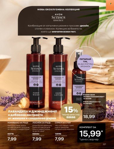 Брошура на Avon - 01.10.2022 - 31.10.2022. Страница 147