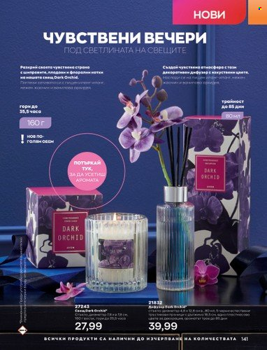 Брошура на Avon - 01.10.2022 - 31.10.2022. Страница 151