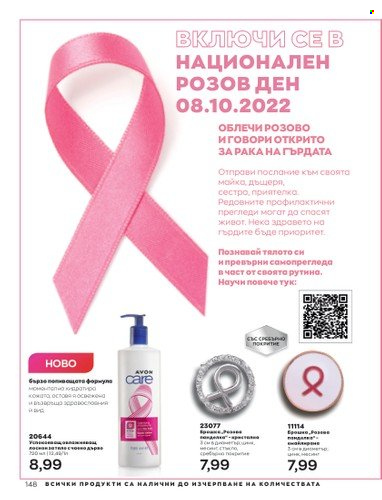 Брошура на Avon - 01.10.2022 - 31.10.2022. Страница 158