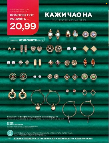 Брошура на Avon - 01.10.2022 - 31.10.2022. Страница 160