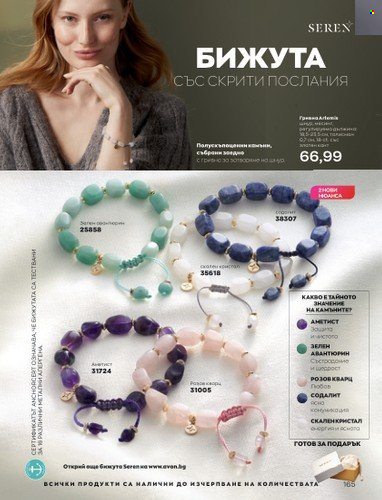 Брошура на Avon - 01.10.2022 - 31.10.2022. Страница 175