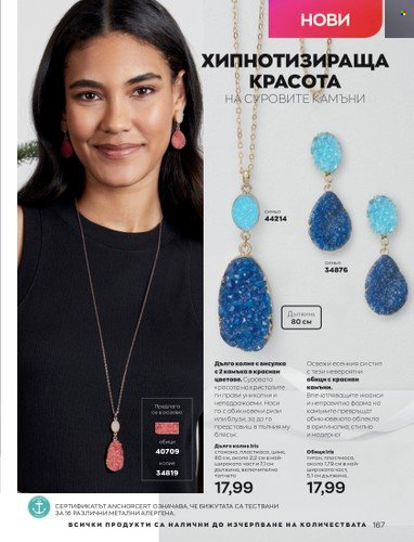 Брошура на Avon - 01.10.2022 - 31.10.2022. Страница 177