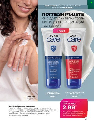 Брошура на Avon - 01.10.2022 - 31.10.2022. Страница 197