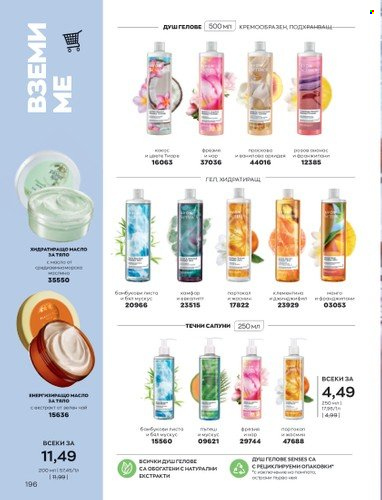 Брошура на Avon - 01.10.2022 - 31.10.2022. Страница 206
