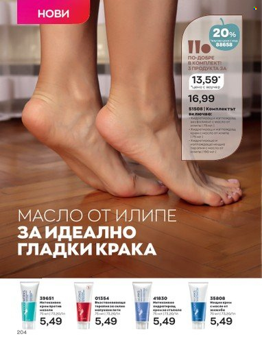 Брошура на Avon - 01.10.2022 - 31.10.2022. Страница 214