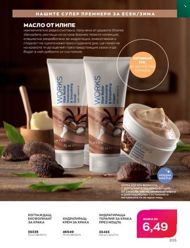 Брошура на Avon - 01.10.2022 - 31.10.2022. Страница 215