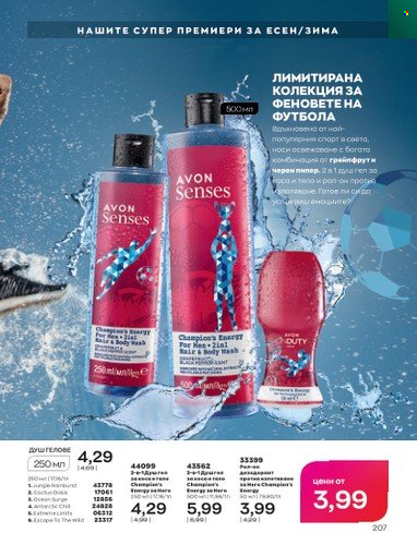 Брошура на Avon - 01.10.2022 - 31.10.2022. Страница 217