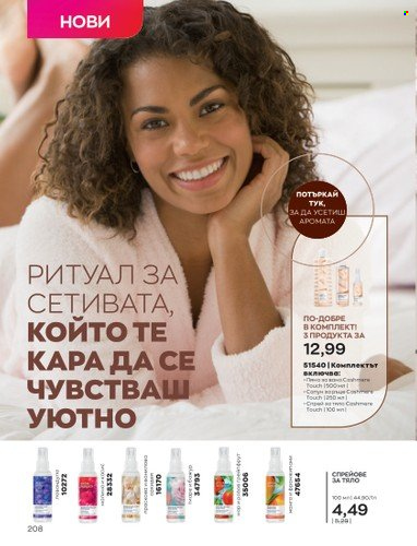 Брошура на Avon - 01.10.2022 - 31.10.2022. Страница 218