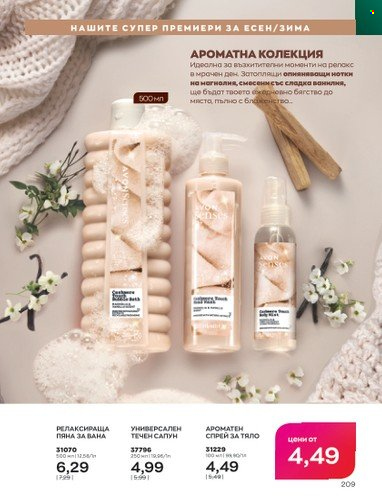 Брошура на Avon - 01.10.2022 - 31.10.2022. Страница 219