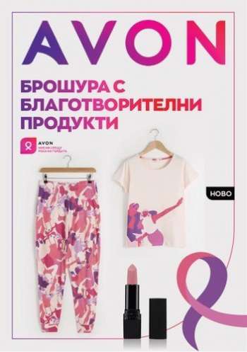 Брошура на Avon - 01.10.2022 - 31.10.2022.