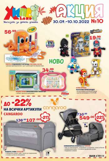 Брошура на Хиполенд - 30.09.2022 - 10.10.2022.