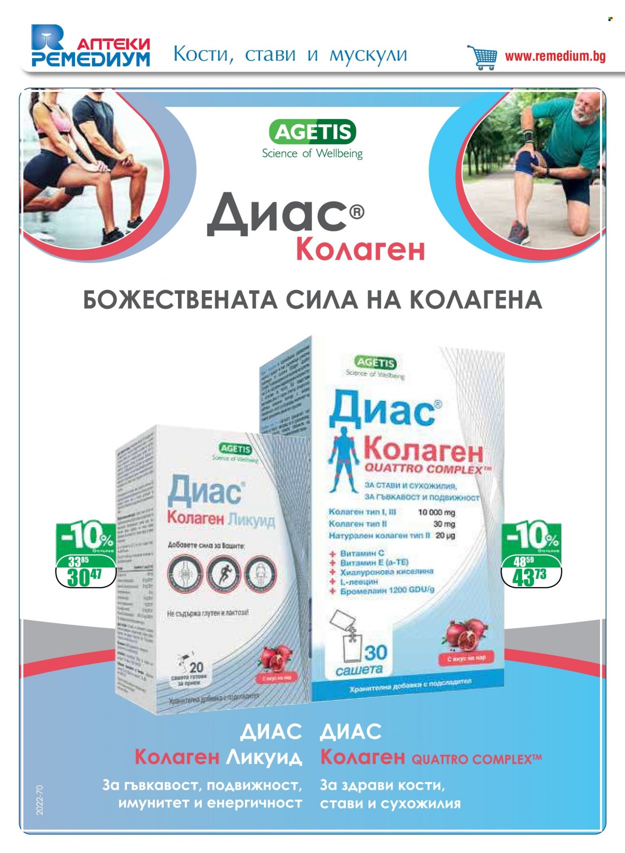 Брошура на Ремедиум - 01.10.2022 - 31.10.2022. Страница 28