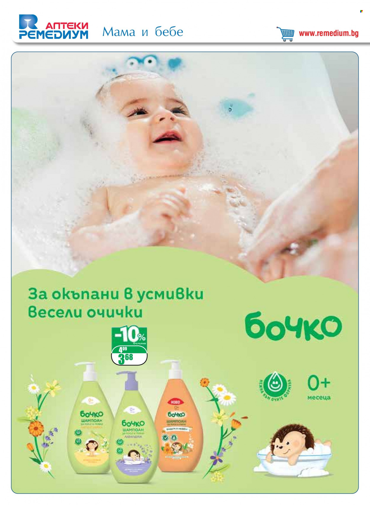 Брошура на Ремедиум - 01.10.2022 - 31.10.2022. Страница 50