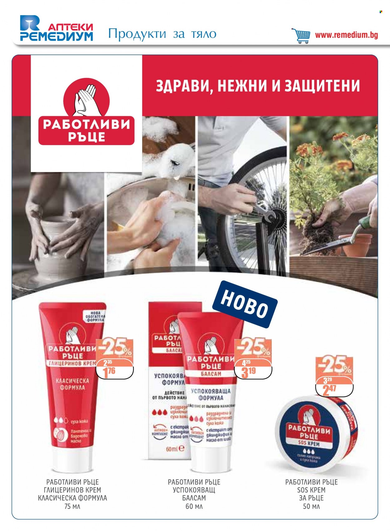 Брошура на Ремедиум - 01.10.2022 - 31.10.2022. Страница 52