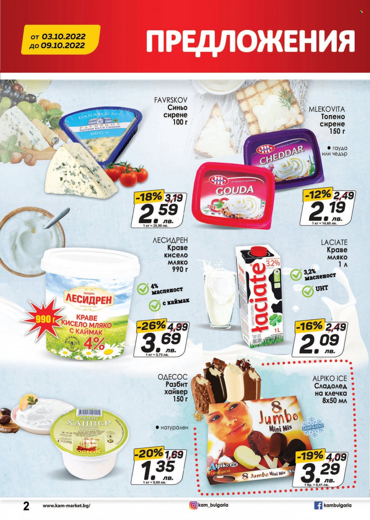 thumbnail - Брошура на КАМ Маркет - 03.10.2022 - 09.10.2022 - Продавани продукти - разбит хайвер, синьо сирене, сирене, Чедър, кисело мляко, краве мляко, сладолед, сладолед на клечка. Страница 2.