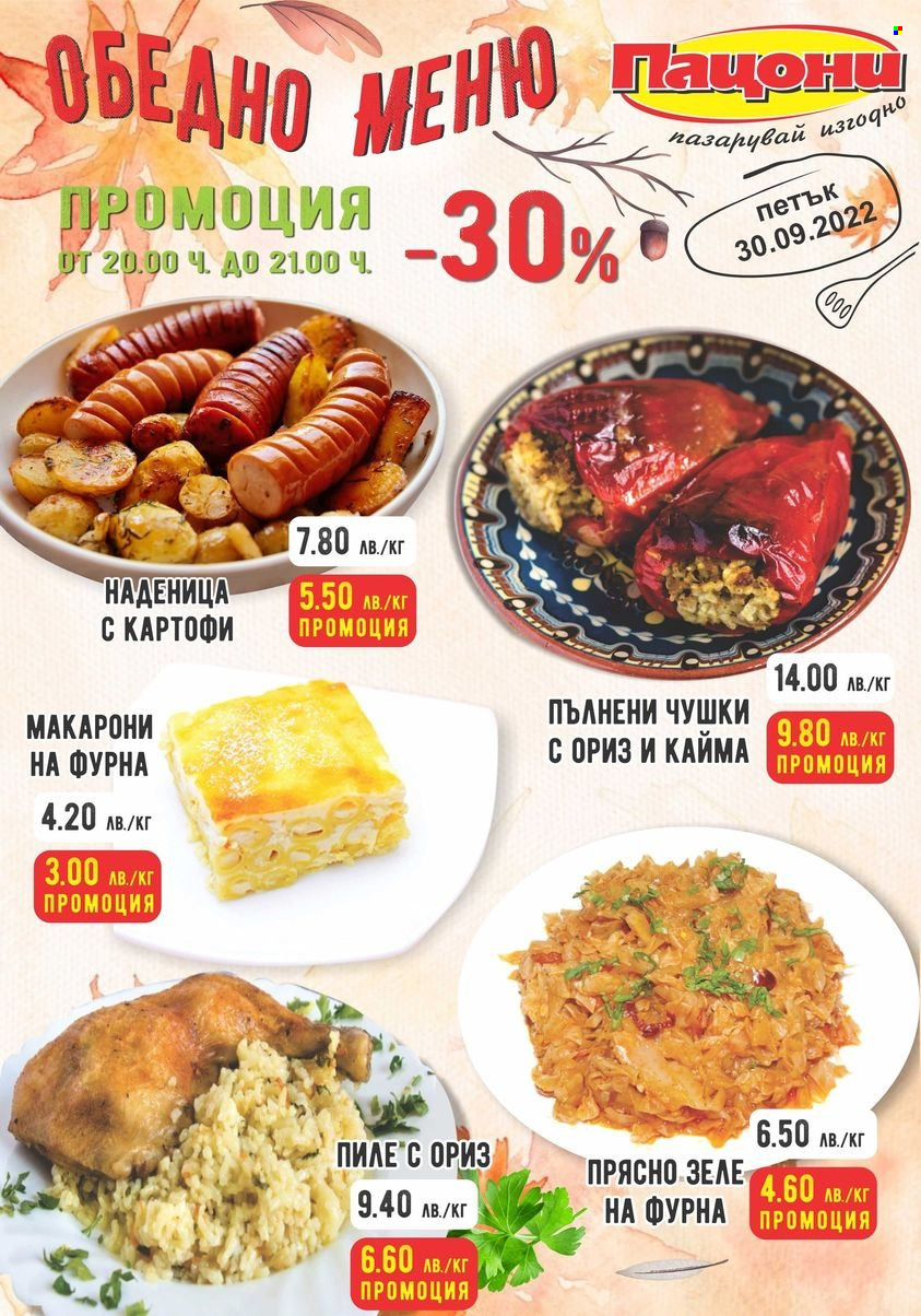 Брошура на Пацони - 30.09.2022 - 30.09.2022. Страница 1