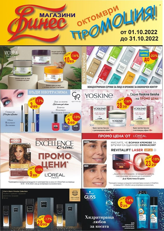 Брошура на Финес магазини - 01.10.2022 - 31.10.2022. Страница 1