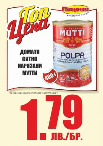 Брошура на Пацони - 26.09.2022 - 23.10.2022.