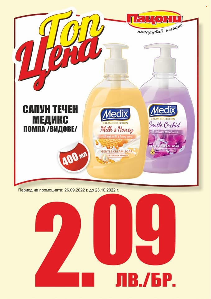 Брошура на Пацони - 26.09.2022 - 23.10.2022. Страница 3