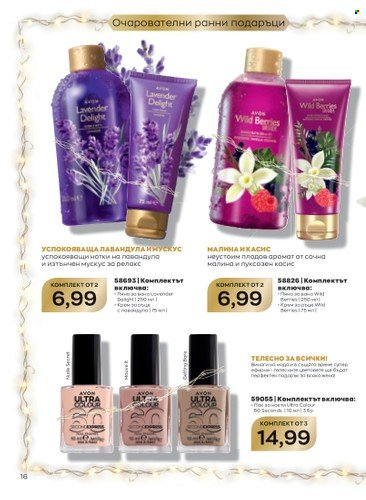 Брошура на Avon - 01.10.2022 - 31.10.2022. Страница 16