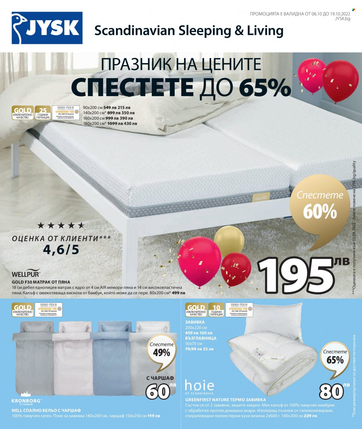 Брошура на JYSK - 06.10.2022 - 19.10.2022. Страница 1