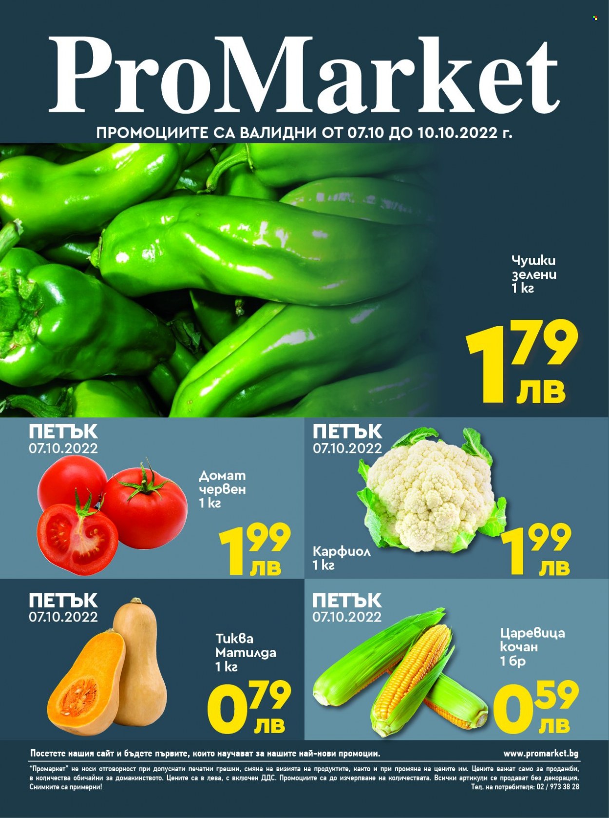 Брошура на ПроМаркет - 07.10.2022 - 10.10.2022. Страница 1