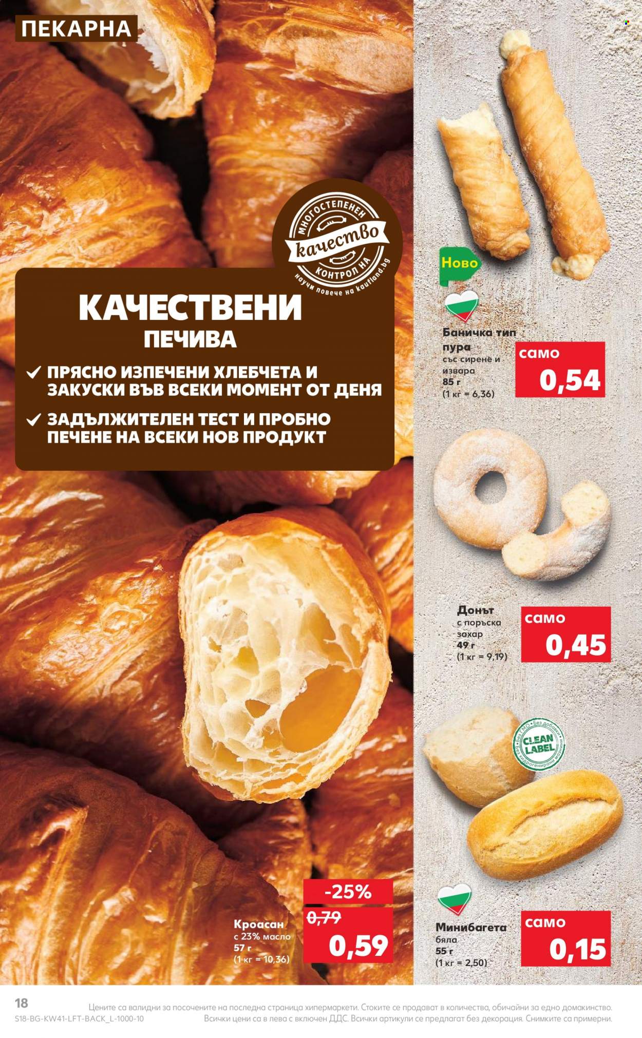 Брошура на Кауфланд - 10.10.2022 - 16.10.2022. Страница 18