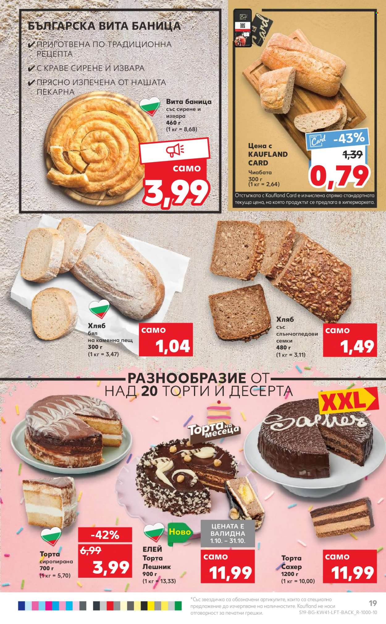 Брошура на Кауфланд - 10.10.2022 - 16.10.2022. Страница 19
