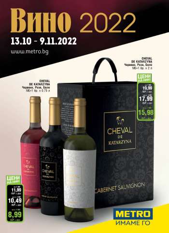 Брошура на МЕТРО - 13.10.2022 - 09.11.2022.