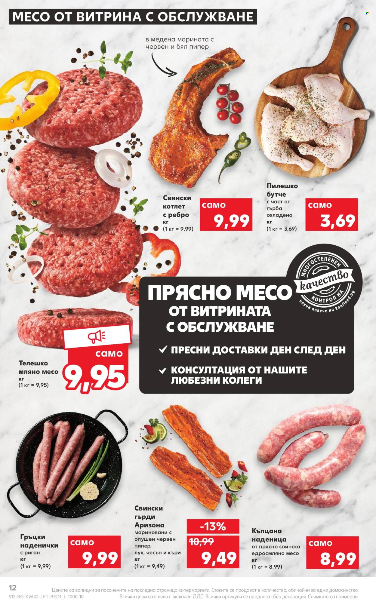 Брошура на Кауфланд - 17.10.2022 - 23.10.2022. Страница 12