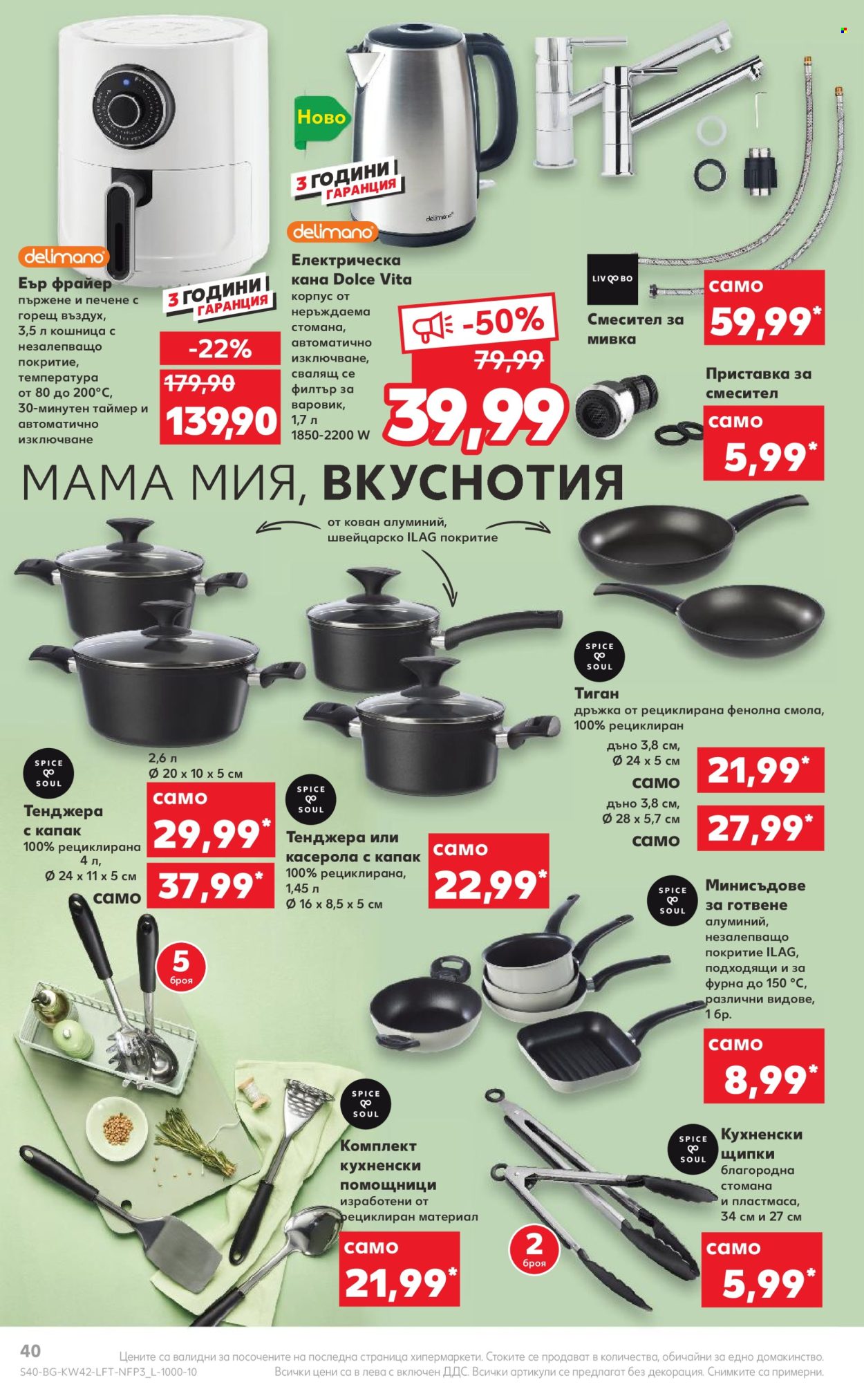 Брошура на Кауфланд - 17.10.2022 - 23.10.2022. Страница 40
