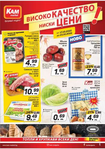 Брошура на КАМ Маркет - 17.10.2022 - 23.10.2022.