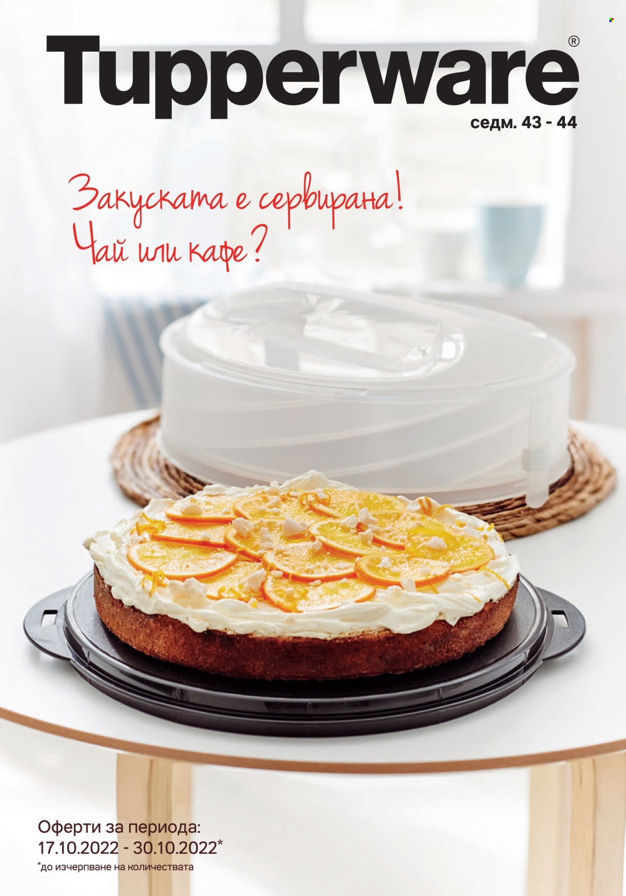 Брошура на Tupperware - 17.10.2022 - 30.10.2022. Страница 1
