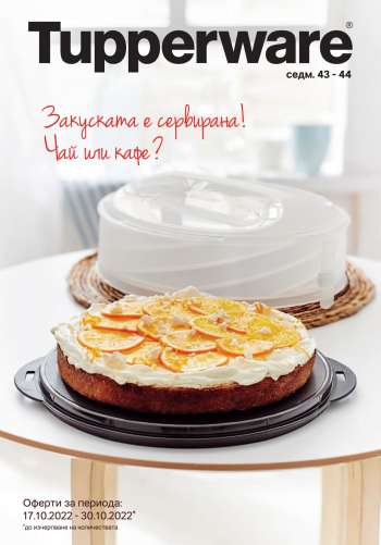 Брошура на Tupperware - 17.10.2022 - 30.10.2022.