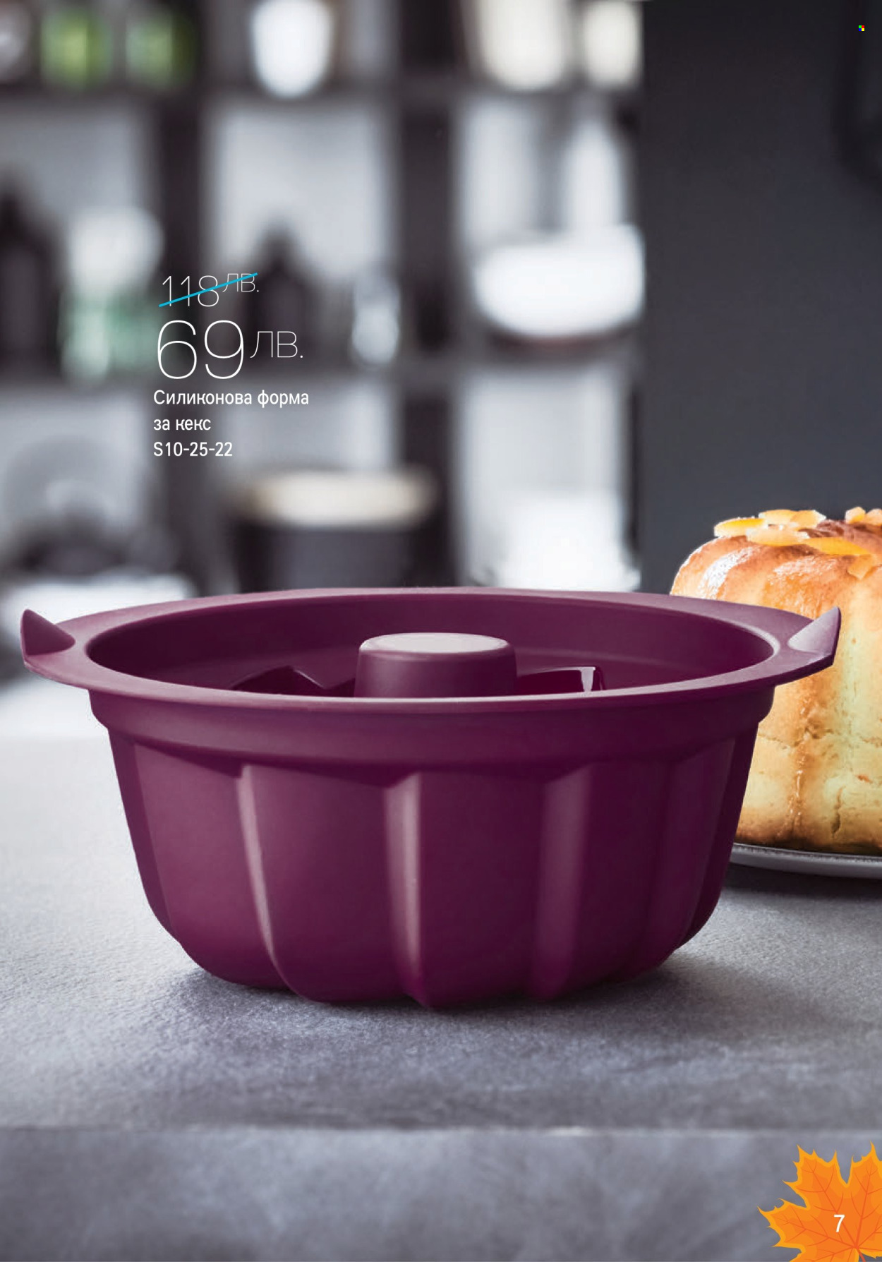 Брошура на Tupperware - 17.10.2022 - 30.10.2022. Страница 7