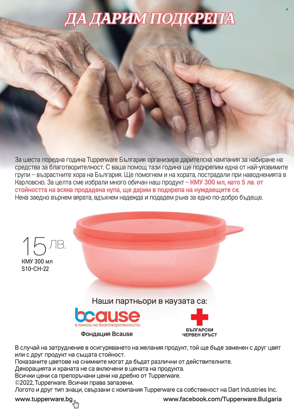 Брошура на Tupperware - 17.10.2022 - 30.10.2022. Страница 12