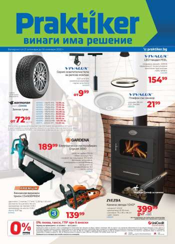 Брошура на Практикер - 21.10.2022 - 10.11.2022.