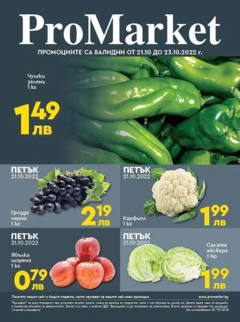 Брошура на ПроМаркет - 21.10.2022 - 23.10.2022.